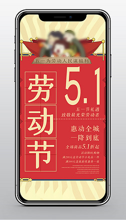 喜庆公告新媒体用图|红色喜庆复古5.1五一劳动节促销海报公告