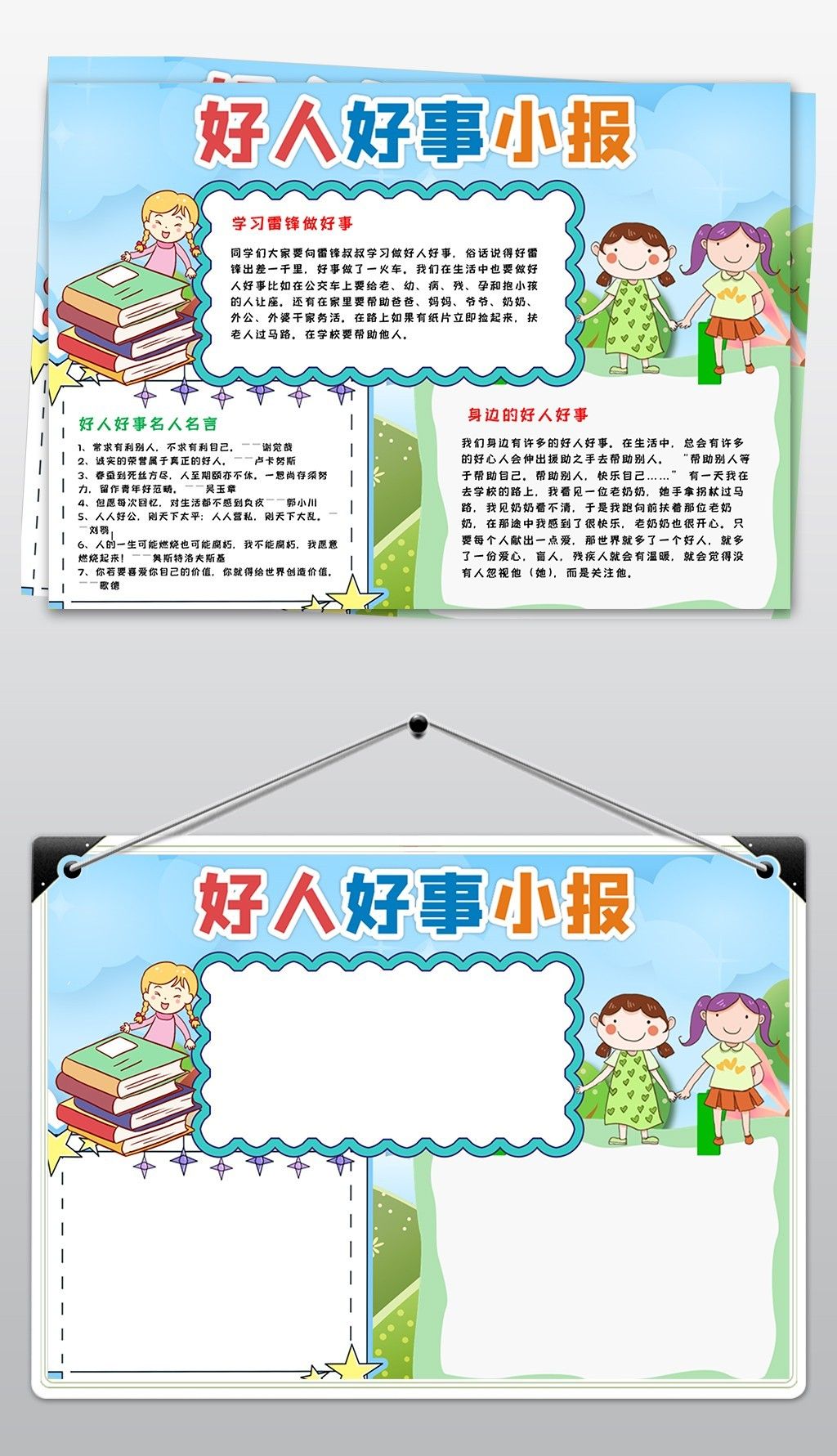 好事学雷锋小报电子报模板下载-编号23761494-道德行为规范手抄报-我