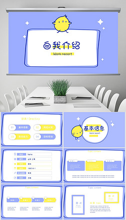 卡通可爱小黄鸡个人简历自我介绍动态ppt模板封含ps