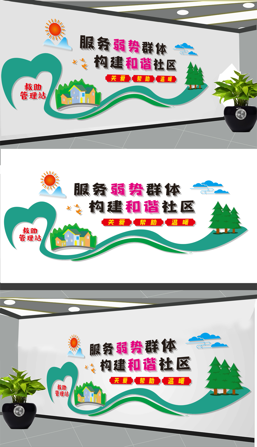 爱心救助站服务文化墙