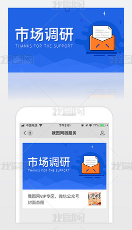 原创市场调研移动banner微信头图海报设计-版权可商用