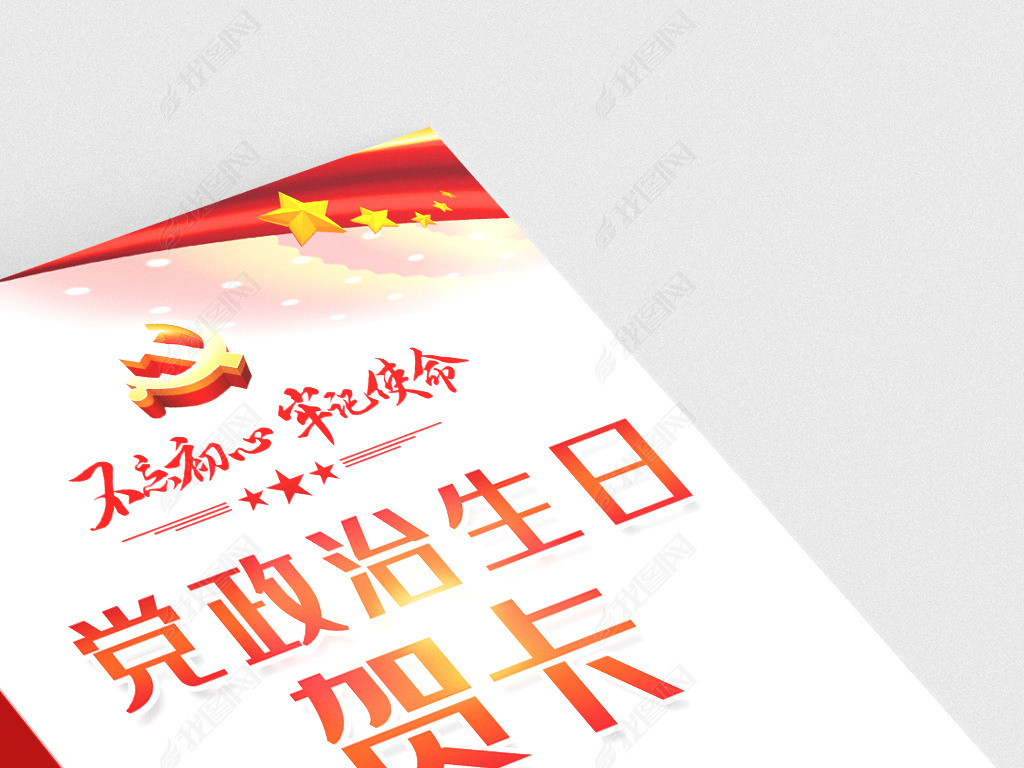 红色建党周年党员政治生日贺卡设计模板