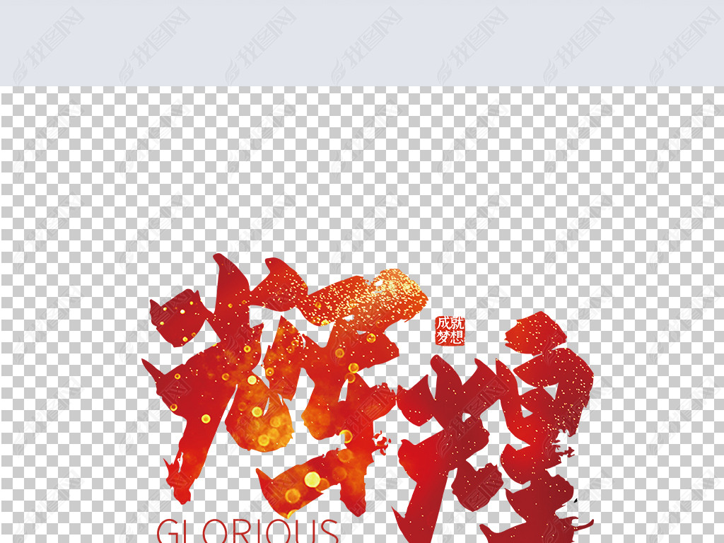 红色手写辉煌艺术字