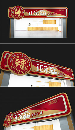 红色经典餐饮火锅店门头店面招牌设计