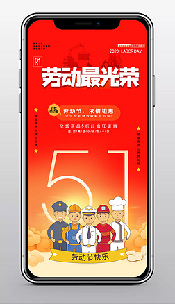 1专题模板-约惠5.1图片素材下载-我图网