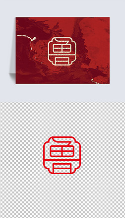 鲁字中国传统印章字体设计矢量图png免抠元素