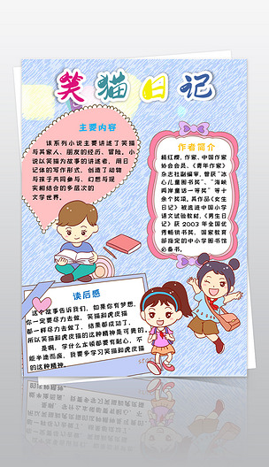 笑猫日记小报好书推荐手抄报电子小报