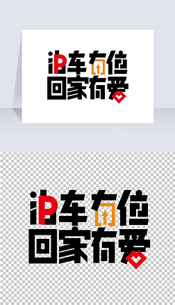 创意泊车有位回家有爱车位艺术字png