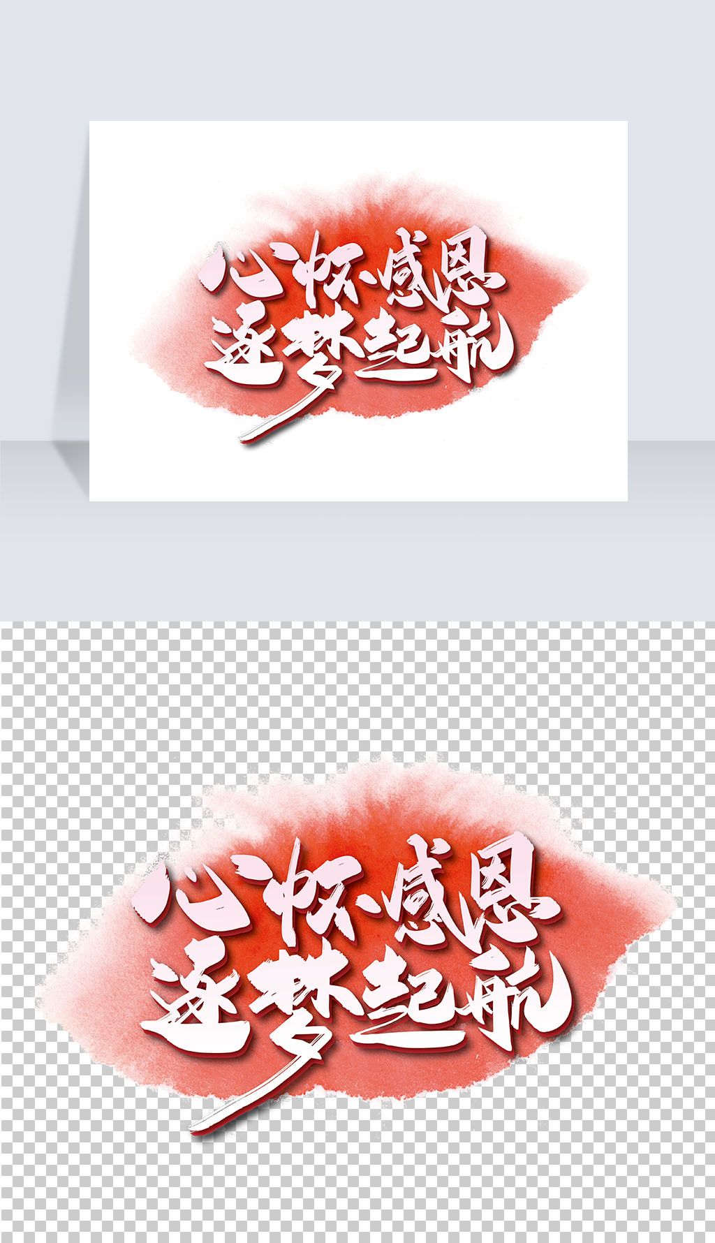 手写心怀感恩逐梦起航艺术字