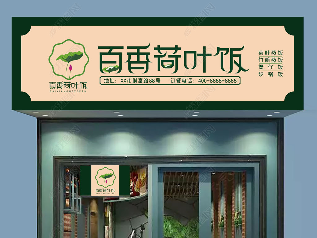 原创百香荷叶饭门头-版权可商用