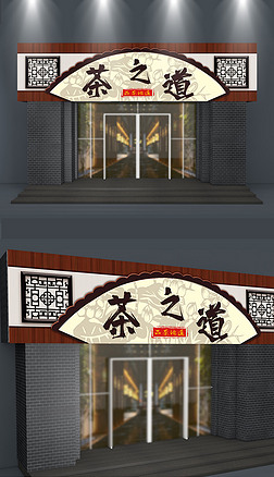 中国风古典边框茶道文化茶馆门头招牌设计