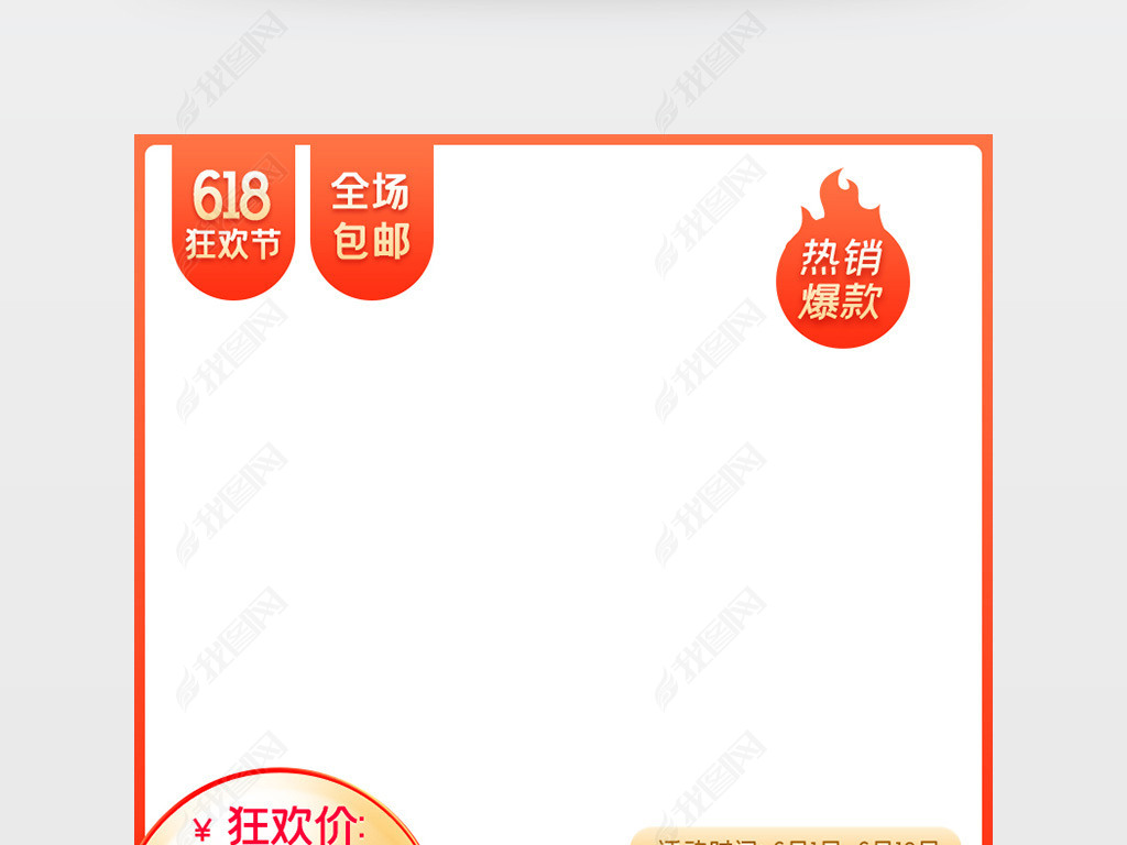 原创淘宝天猫橙色618狂欢节爆款直通车主图版权可商用