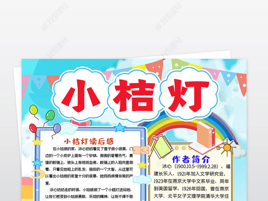 原创竖版小桔灯读书小报手抄报寒暑假阅读书笔记读后感电子小报手抄报