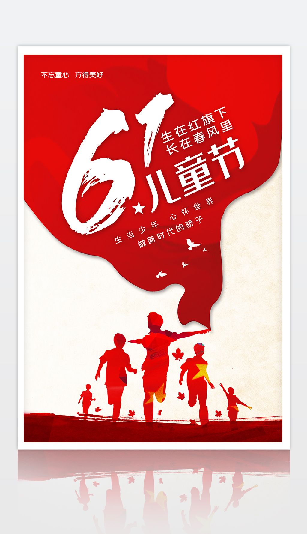 简约中国风创意61儿童节海报设计