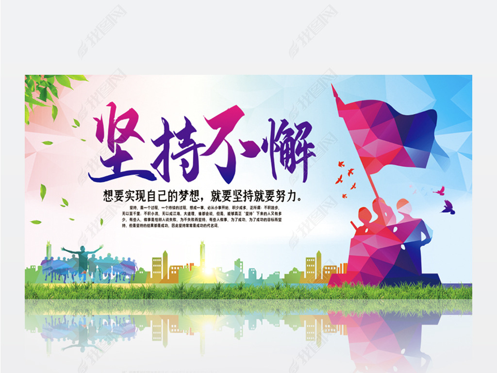 原创企业精神坚持不懈励志展板设计版权可商用