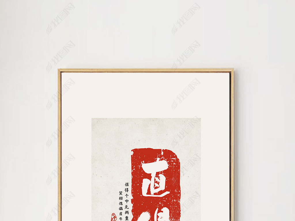 原创新中式书法毛笔字画值得饭厅挂画现代客厅装饰画版权可商用