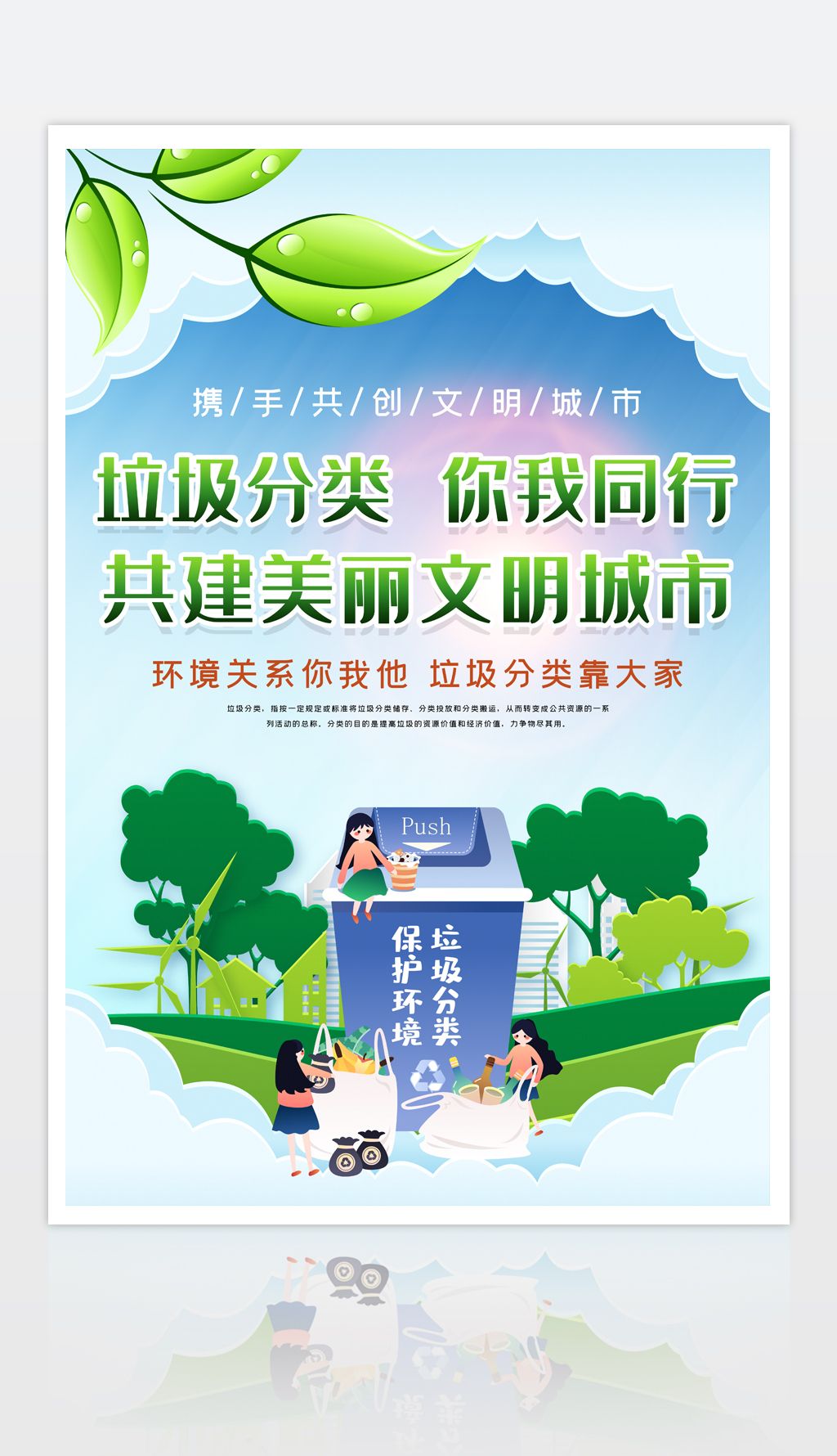 垃圾分类你我同行环保宣传海报psd模板