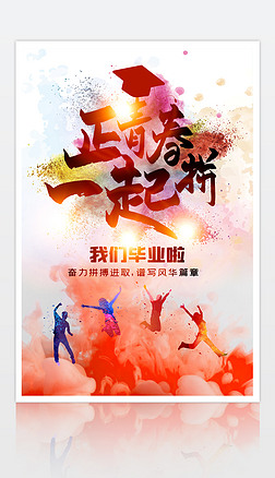 水彩创意大气正青春一起拼冲刺高考倒计时冲刺中考励志海报模板