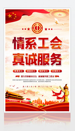 大气情系职工真诚服务工会海报psd模板