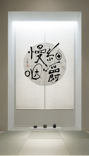 细嚼慢咽现代书法极简文字风格饭厅门帘