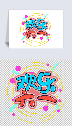 "欢乐"艺术字艺术字|欢乐六一61儿童节艺术字体