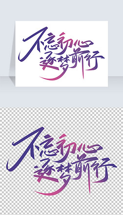 不忘初心筑梦前行青春宣言艺术字免扣元素