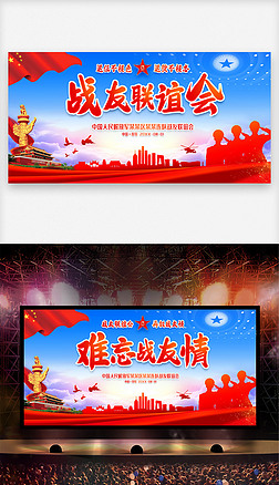 兄弟情展板设计|部队连队退伍军人战友联谊会舞台背景设计图