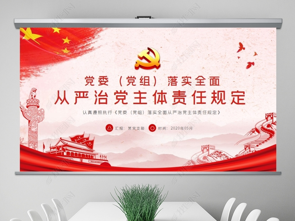 党委党组落实全面从严治党主体责任规定