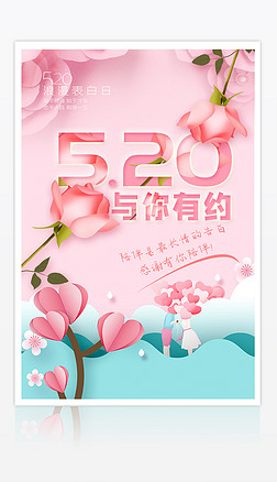 创意520表白日情人节促销海报psd模板