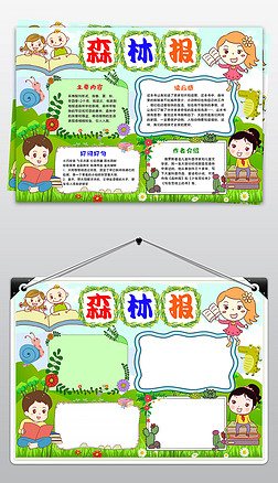 森林报阅读读后感读书手抄报阅读书笔记读后感电子小报