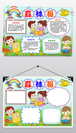 森林报阅读读后感读书手抄报阅读书笔记读后感电子小报