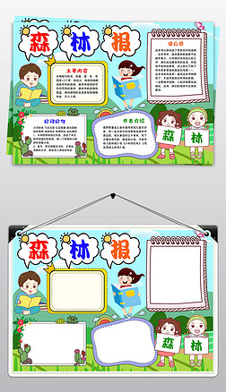 森林报阅读读后感读书手抄报阅读书笔记读后感电子小报