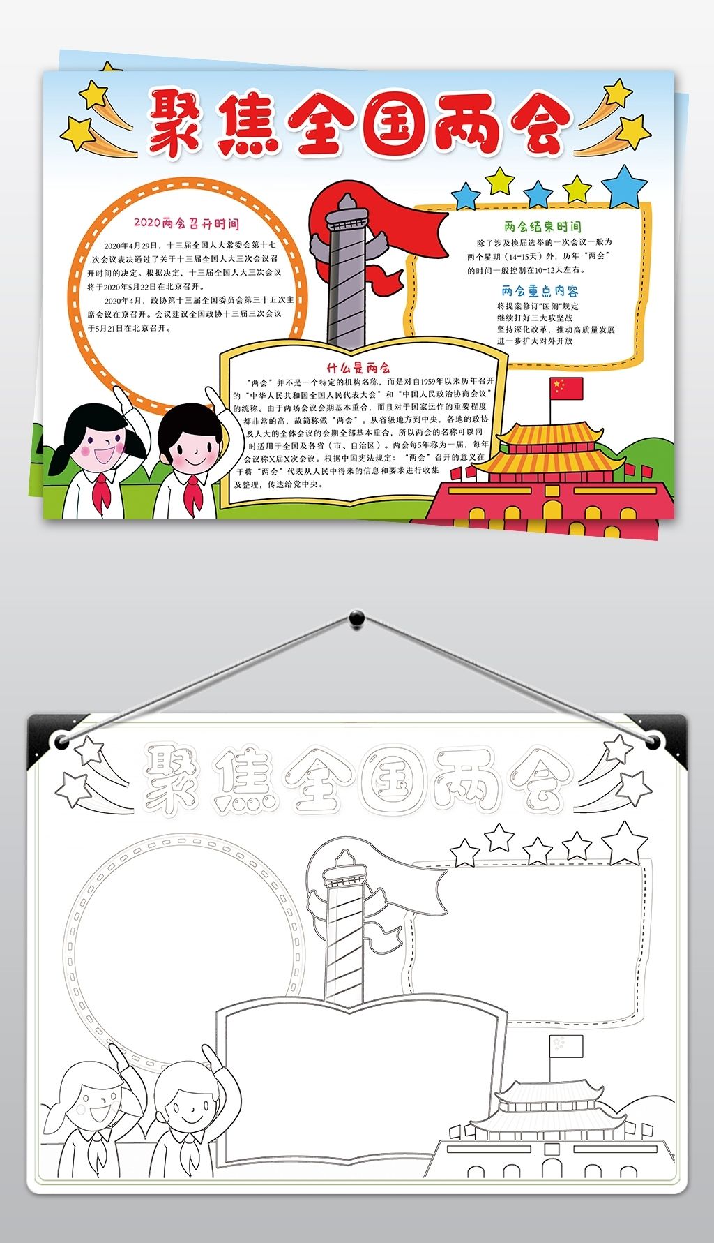 原创聚焦全国两会手抄报关注两会电子小报模板版权可商用