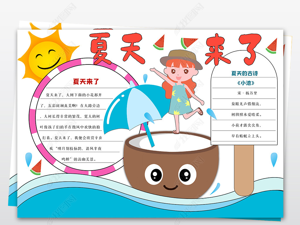 夏天来了手抄报夏季游玩电子小报