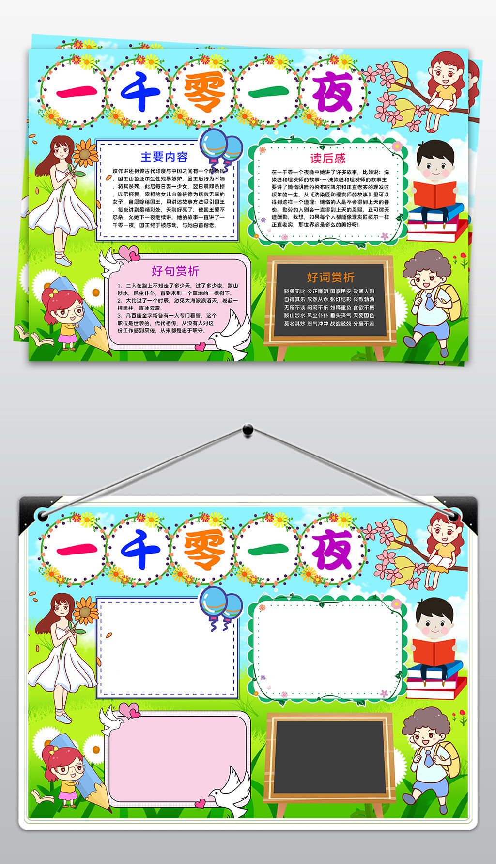 一千零一夜小报一千零一夜读书手抄报寒暑假阅读小报