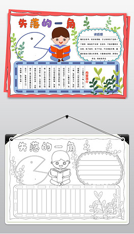 失落的一角读书小报好书推荐读书手抄报线描图模板