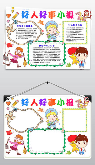 身边的好人好事学雷锋小报电子报模板下载-编号23819247-学雷锋手抄报