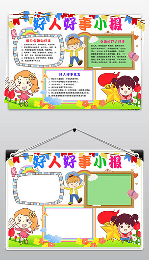 身边的好人好事学雷锋小报电子报模板下载-编号23819925-学雷锋手抄报