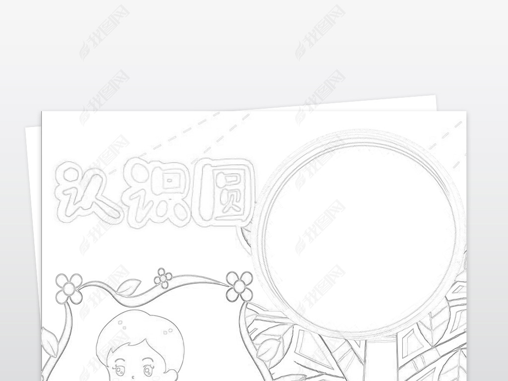 原创数学小报趣味数学手抄报圆电子小报认识圆模板版权可商用