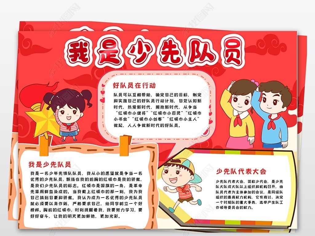 少先队小报红领巾我是少先队员手抄报