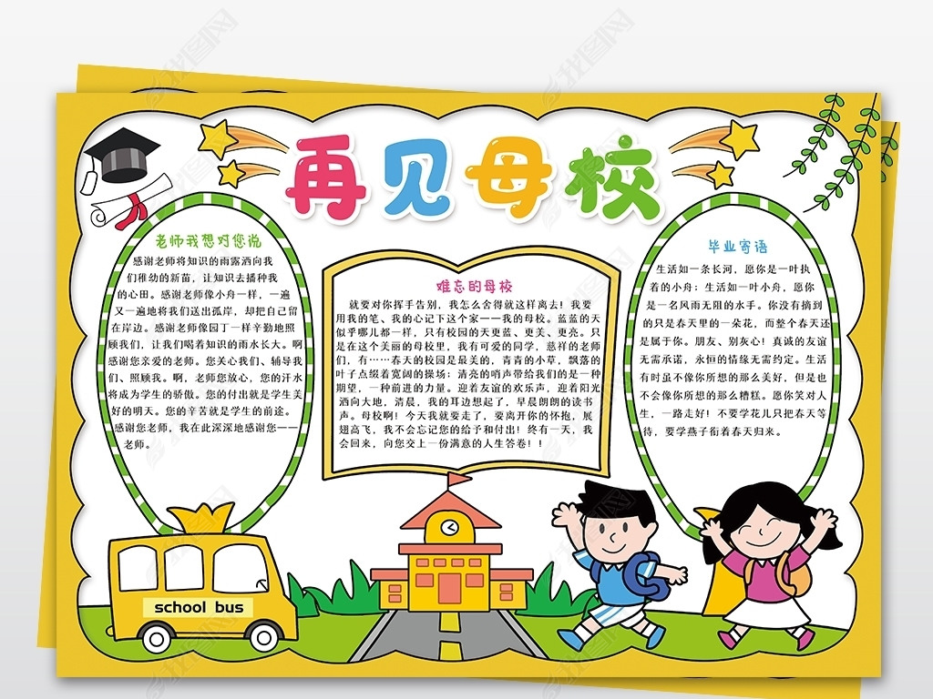 再见了我的母校手抄报毕业了小报模板