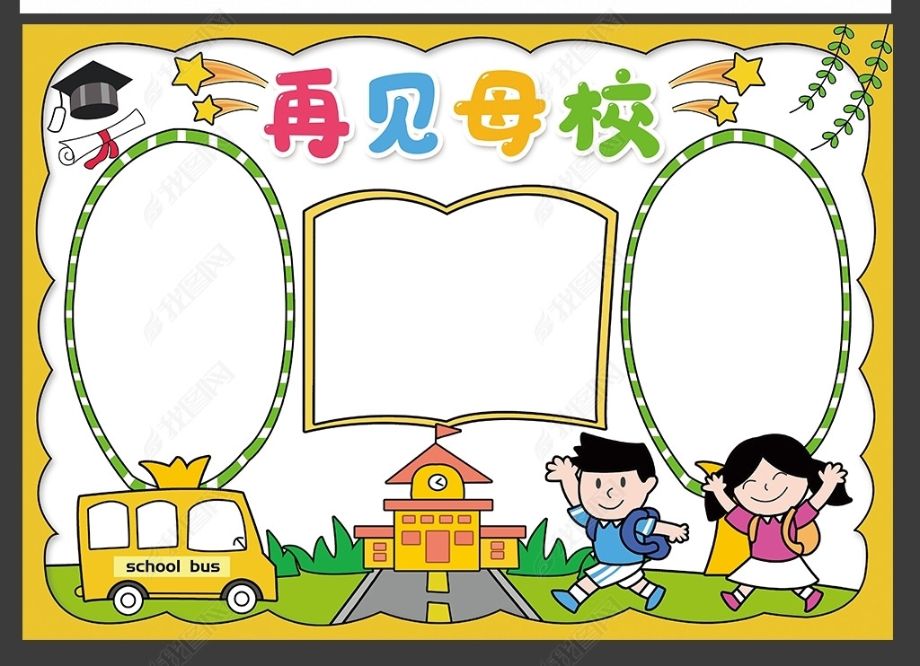 再见了我的母校手抄报毕业了小报模板