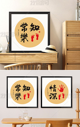 新中式知足常乐字画宝宝满月周岁手足印挂画