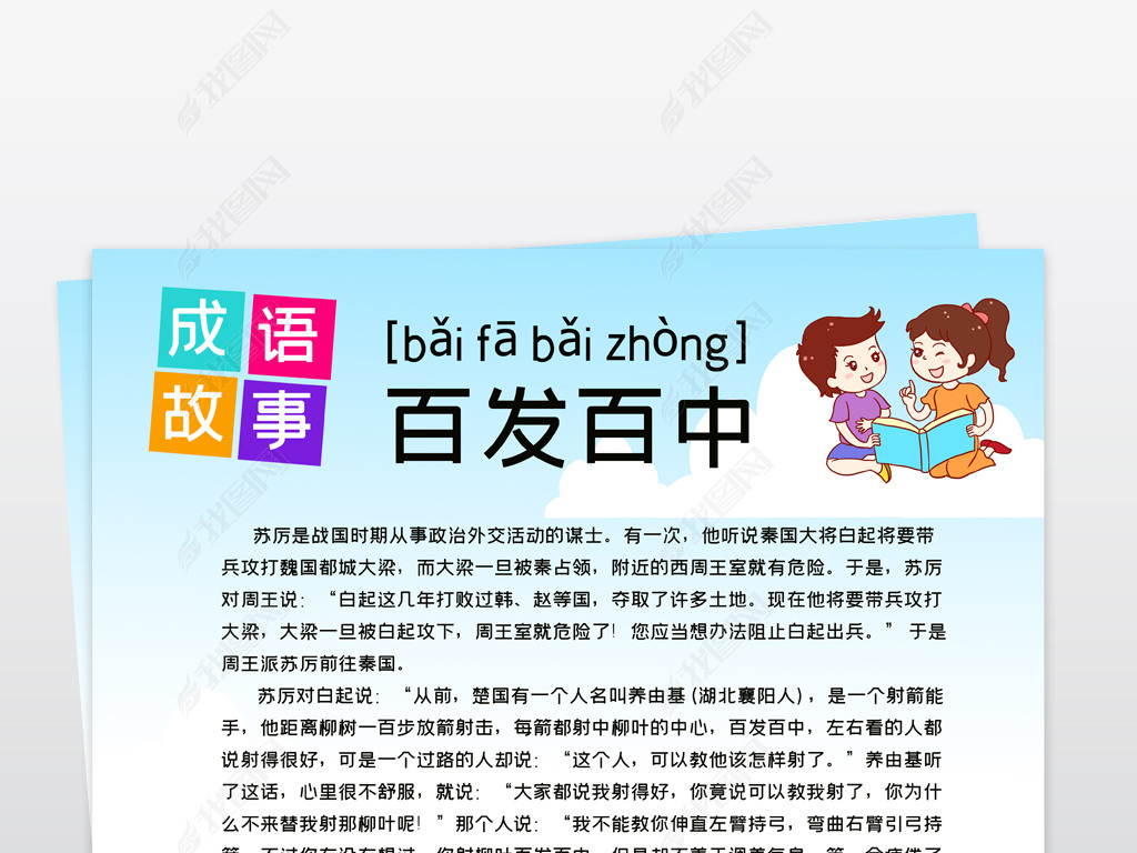 原创竖版成语故事百发百中小报寓言成语故事手抄报电子小报版权可商用