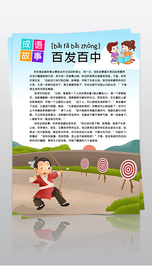 竖版成语故事百发百中小报寓言成语故事手抄报电子小报