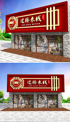 3d中国风古典餐饮快餐店云南过桥米线门头招牌快餐牌匾设计模板企业