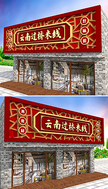 3d中国风古典餐饮快餐店云南过桥米线门头招牌快餐牌匾设计模板企业
