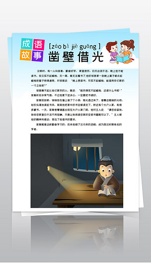 原创竖版成语故事手抄报凿壁借光小报模板版权可商用