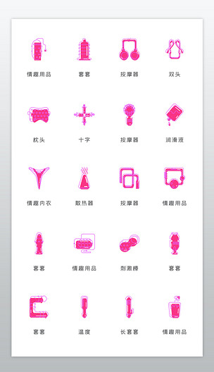 时尚电商购物粉色男女情趣用品icon图标