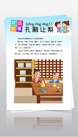 竖版国学经典之孔融让梨故事手抄报电子小报